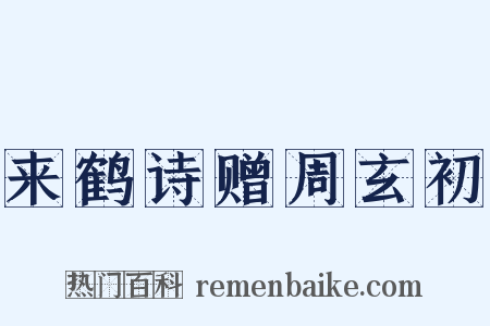 来鹤诗赠周玄初是什么意思的图片